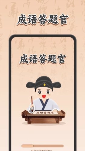 成语答题官app图集展示1