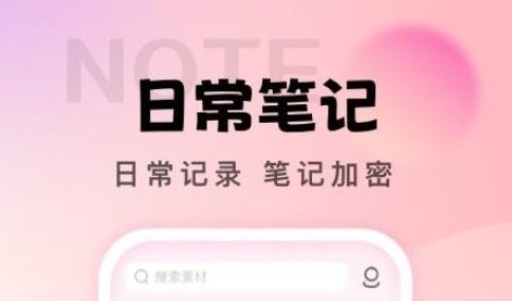 社恐笔记app1