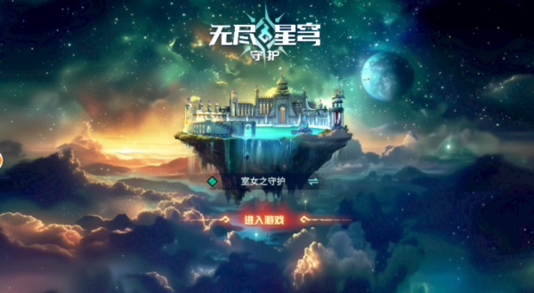 无尽星穹守护图集展示2