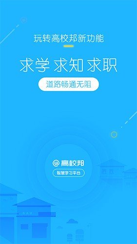 高校邦app图集展示1