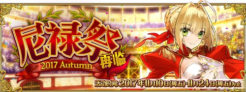 FGO国服尼禄祭再临