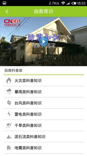 国家应急广播APP图集展示3