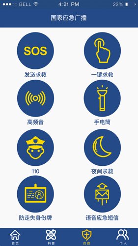 国家应急广播app1