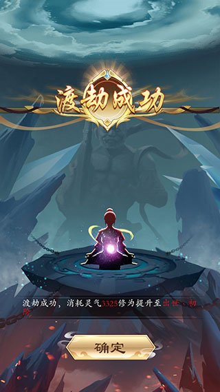 天天挂机修仙图集展示2
