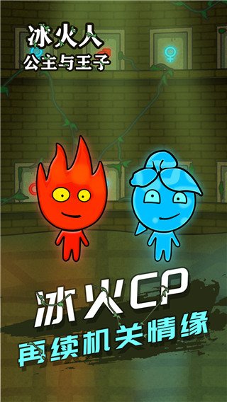 冰火人公主与王子图集展示1