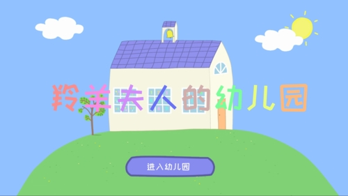 羚羊夫人的幼儿园app图集展示1