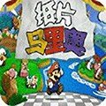 纸片马里奥安卓版