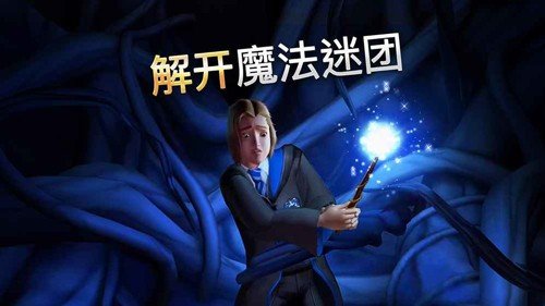 哈利波特霍格沃茨之谜图集展示1