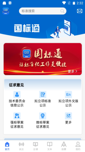国标通APP宣传图