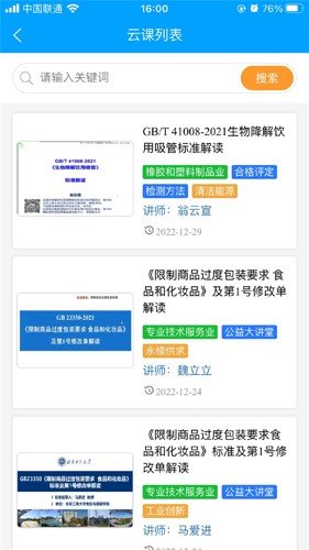国标通APP图集展示2