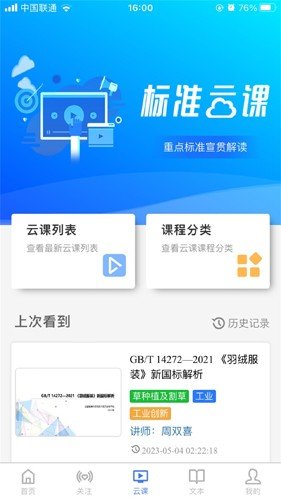 国标通APP图集展示3