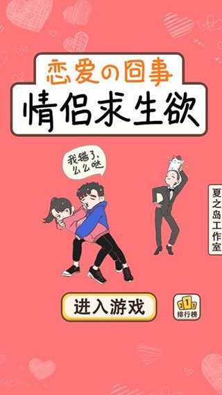 情侣求生欲图集展示1
