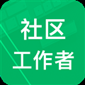 社区工作者app免费版