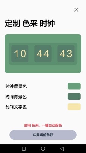 色采时钟app1