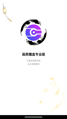 画质魔盒pro版