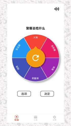 决定选择轮盘手机版图集展示2