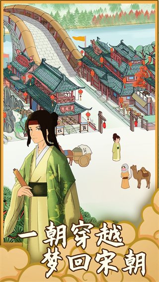 回到宋朝买条街图集展示1