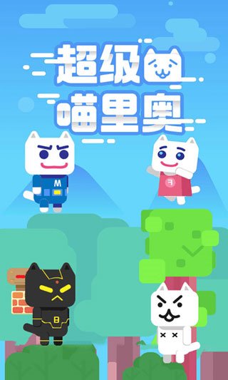 超级喵里奥图集展示1