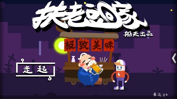 扶老豆回家图集展示1