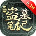新盗墓笔记BT版