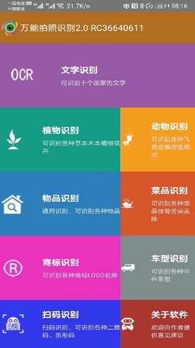 万能拍照识别app图集展示1