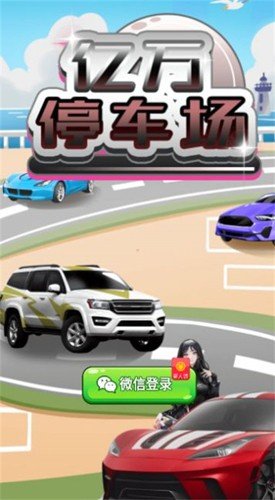 亿万停车场赚钱游戏图集展示1