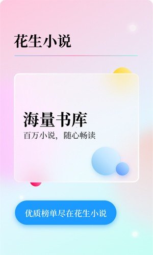 花生小说阅读软件图集展示1