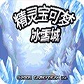 口袋妖怪冰雪城作弊版