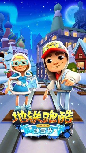 地铁跑酷冰雪版破解版图集展示3