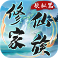 修仙家族模拟器加强版最新版