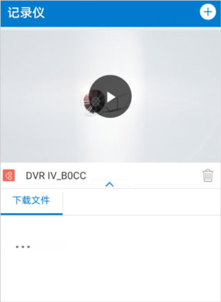 沃尔沃原厂行车记录仪app操作使用说明
图片3