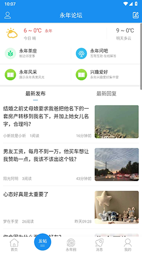 永年论坛app官方版软件特色