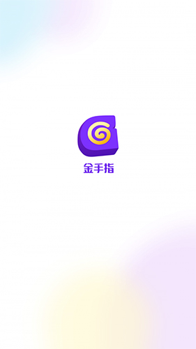 金手指app图集展示1