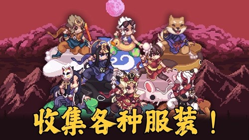 齐天大圣养成记无限金币版图集展示2