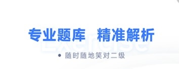 计算机二级题库app2