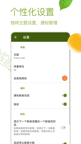 间歇性断食app1