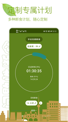 间歇性断食app图集展示1