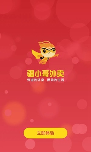 疆小哥外卖app安卓版图集展示3