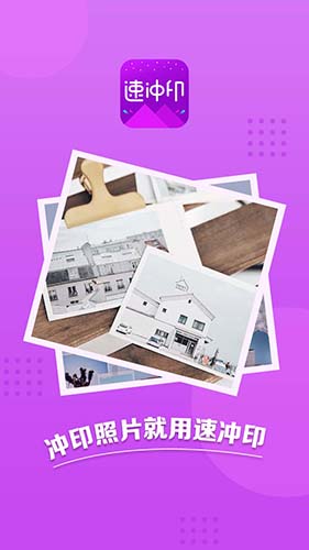 速冲印app图集展示1