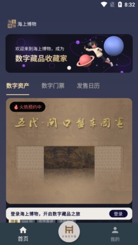 海上博物数字藏品平台宣传图