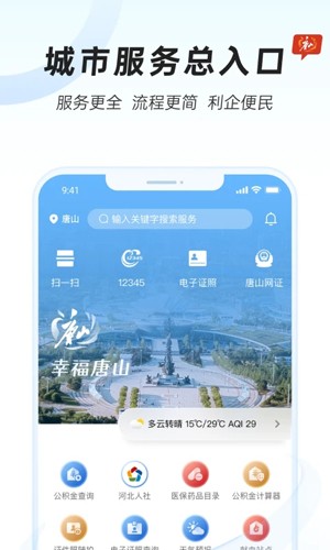 幸福唐山安卓版图集展示1