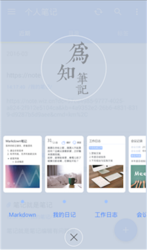 为知笔记X app操作说明3