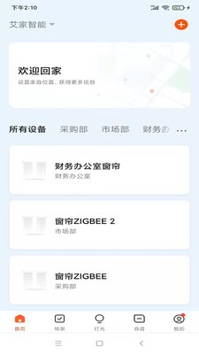艾家智能安卓版图集展示2
