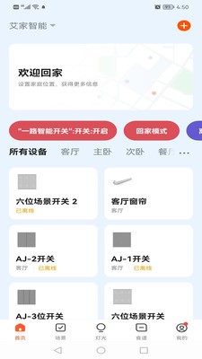 艾家智能安卓版图集展示3
