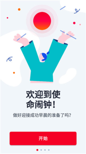 使命闹钟高级破解版4