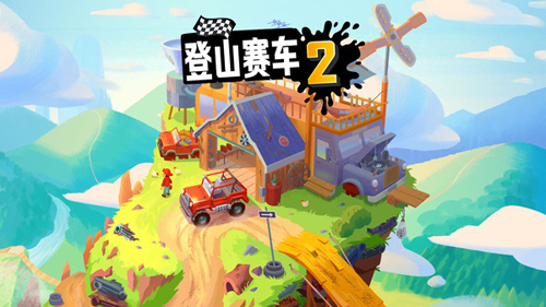 登山赛车2图集展示1