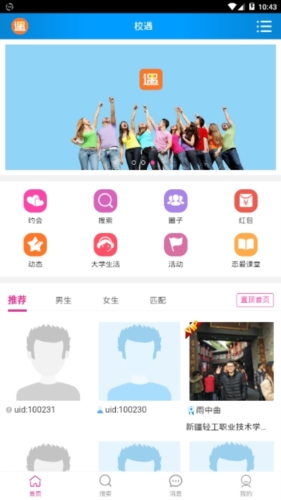 校遇交友app图片3