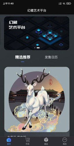 幻藏数字藏品平台图集展示1