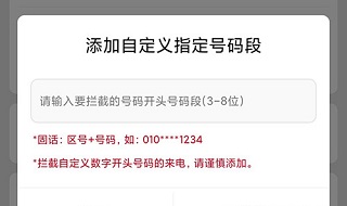 天翼防骚扰如何拦截某一个区的号码4