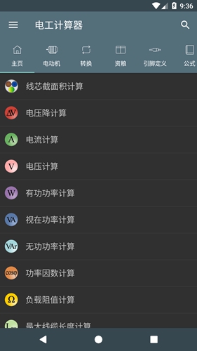 电工计算器最新版破解专业版图集展示1